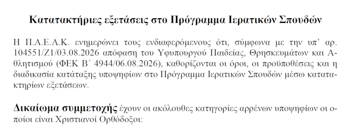 Κατατακτήριες εξετάσεις στο Πρόγραμμα Ιερατικών Σπουδών