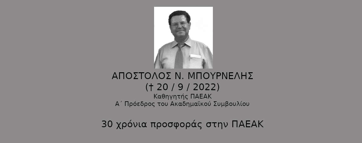 ΑΠΟΣΤΟΛΟΣ Ν. ΜΠΟΥΡΝΕΛΗΣ